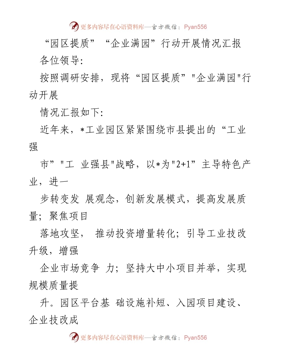 [工作总结] 园区发展 - “园区提质”“企业满园”行动开展情况汇报.docx_第1页