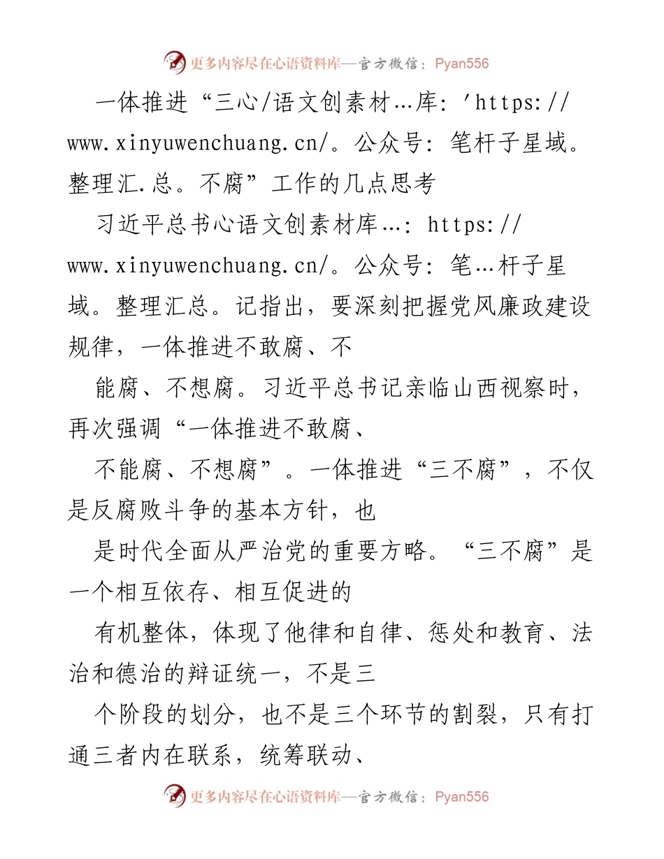 [工作总结] 反腐倡廉会议 - 一体推进“三不腐”工作的思考与实践.docx_第1页