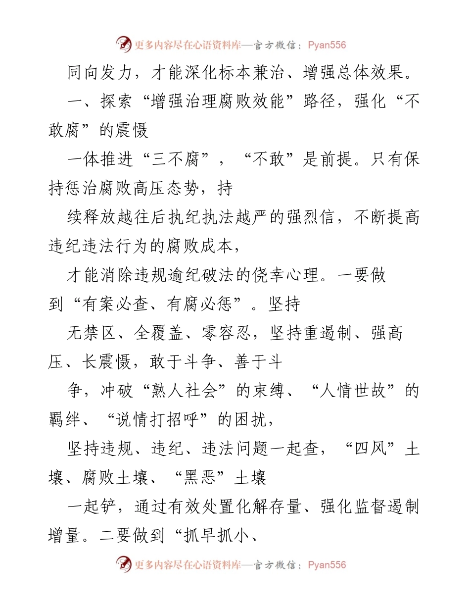 [工作总结] 反腐倡廉会议 - 一体推进“三不腐”工作的思考与实践.docx_第2页