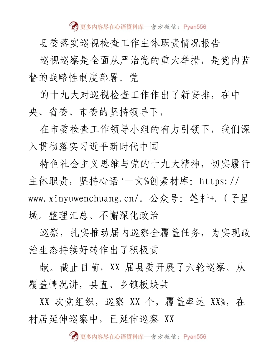 [工作总结] 县委 - 县委巡视检查工作主体职责落实情况报告.docx_第1页
