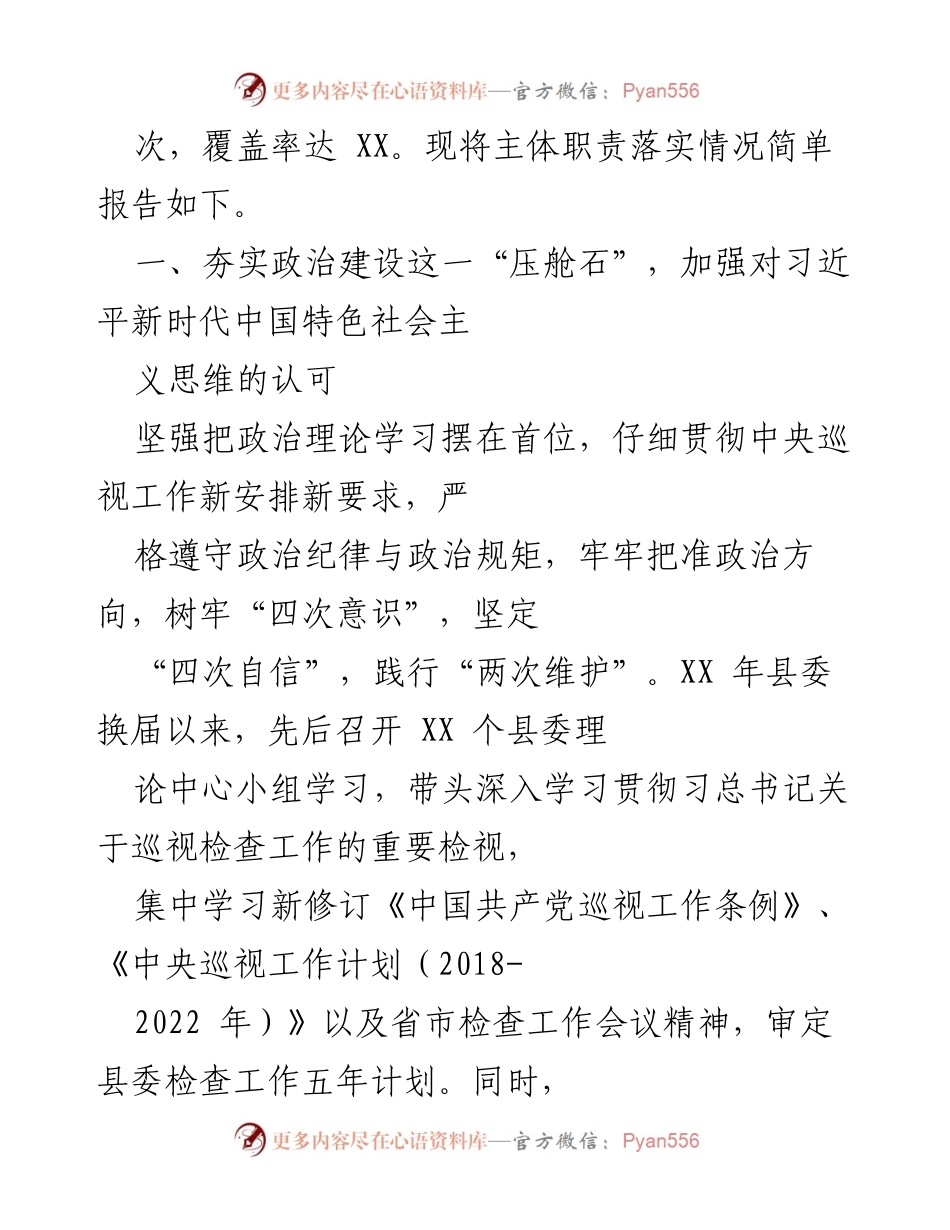 [工作总结] 县委 - 县委巡视检查工作主体职责落实情况报告.docx_第2页