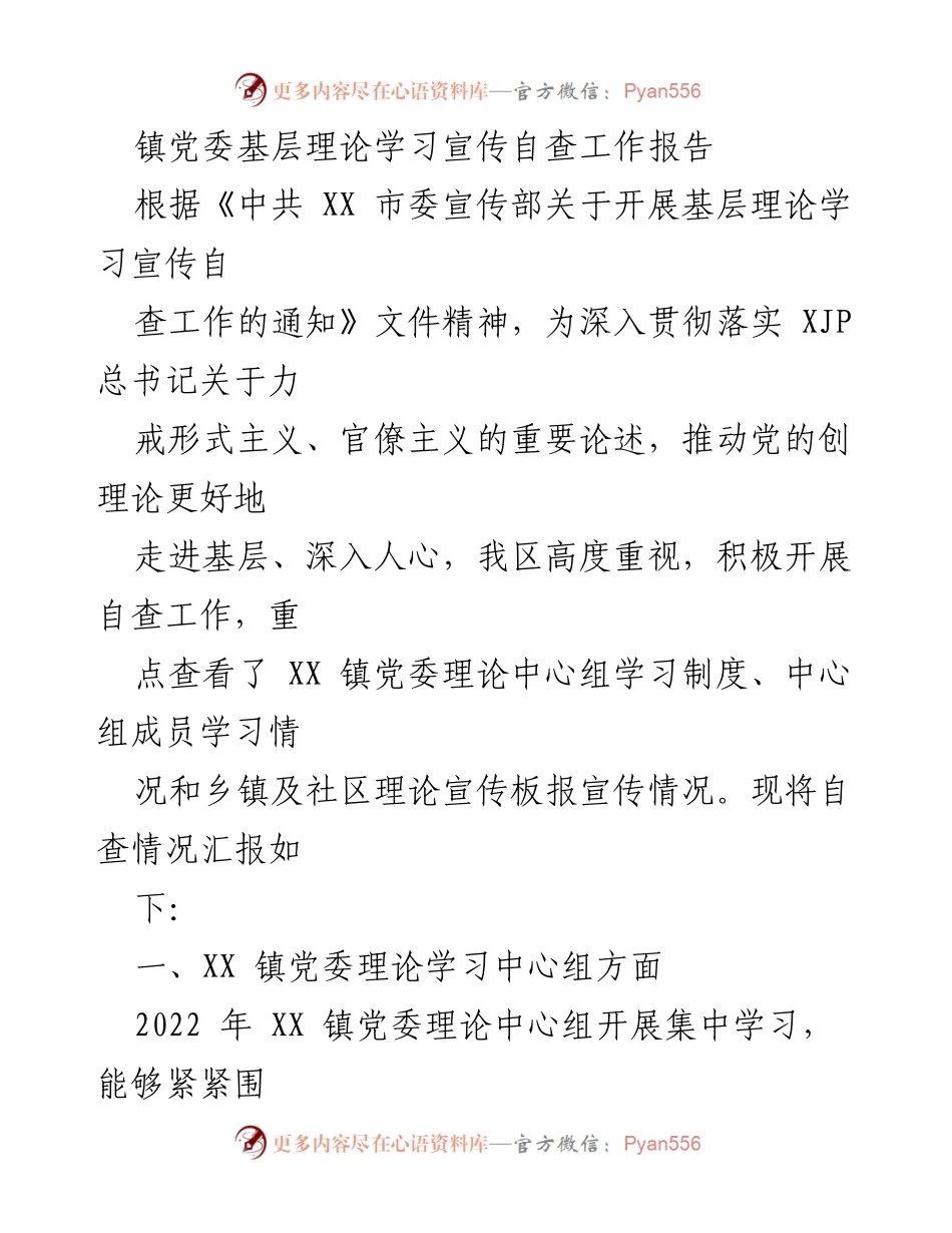[工作总结] 基层理论学习宣传自查 - XX 镇党委理论学习宣传自查工作报告.docx_第1页