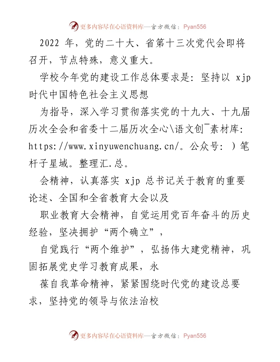 [工作总结] 学校党建工作 - 2022年学校党建工作总结与党的建设要求.docx_第1页
