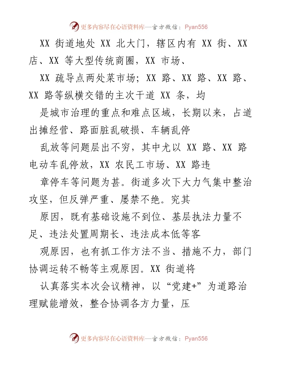 [工作总结] 城市治理会议 - XX街道城市治理工作总结与提升方案.docx_第1页