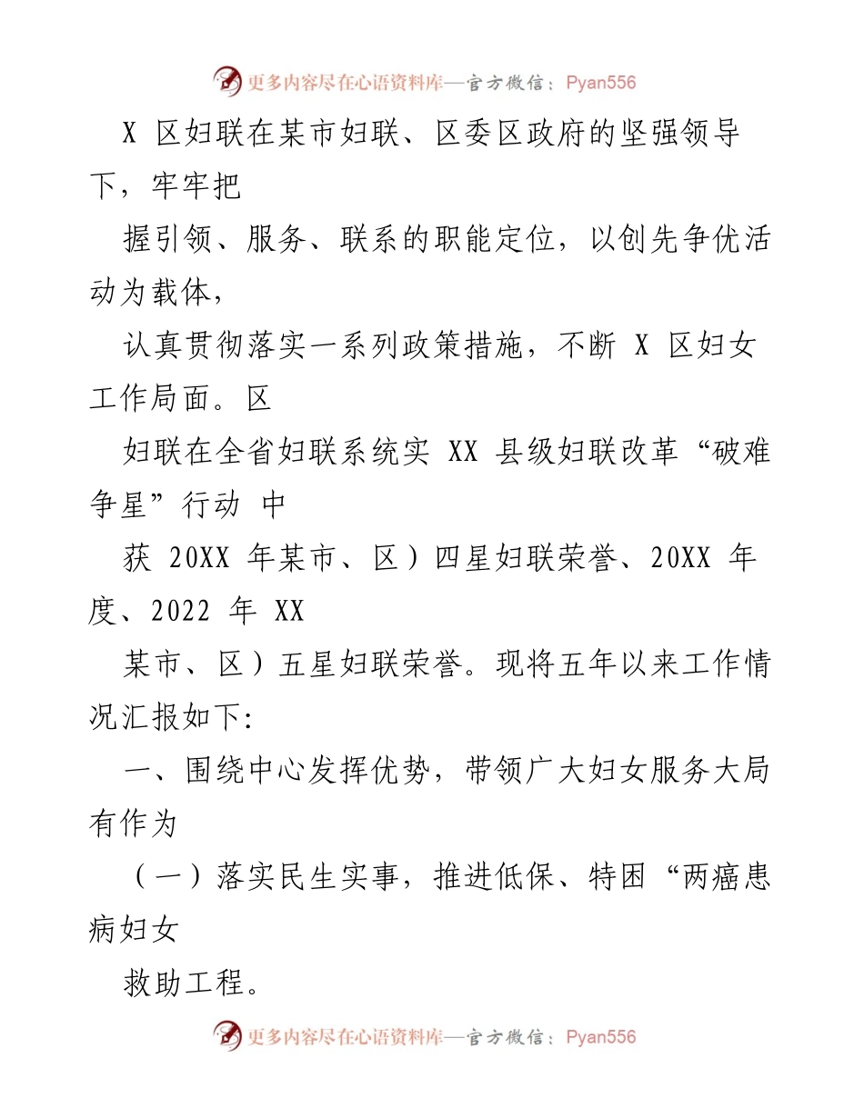 [工作总结] 妇女工作 - X 区妇联五年工作汇报与成就总结.docx_第1页