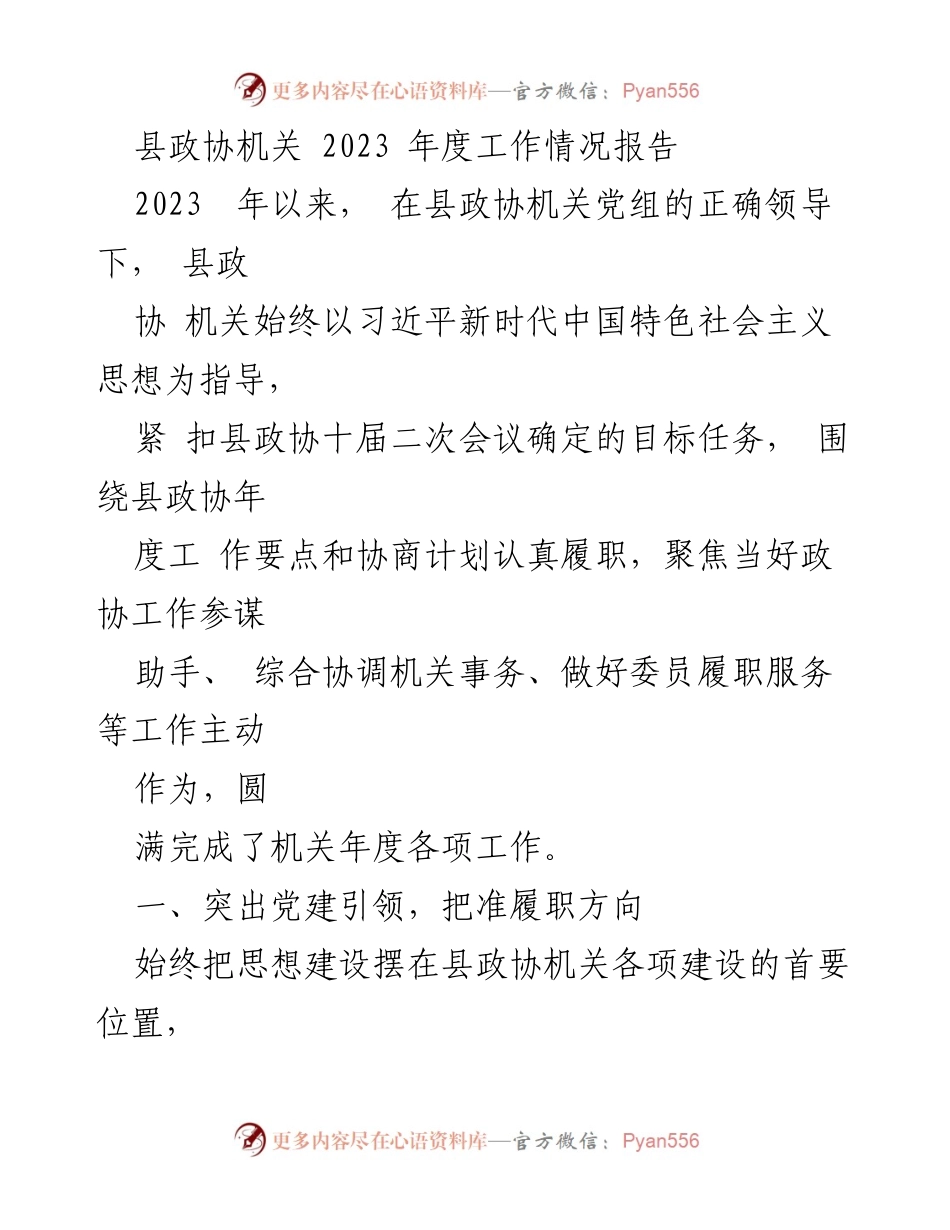 [工作总结] 县政协机关 - 2023年度工作情况报告.docx_第1页