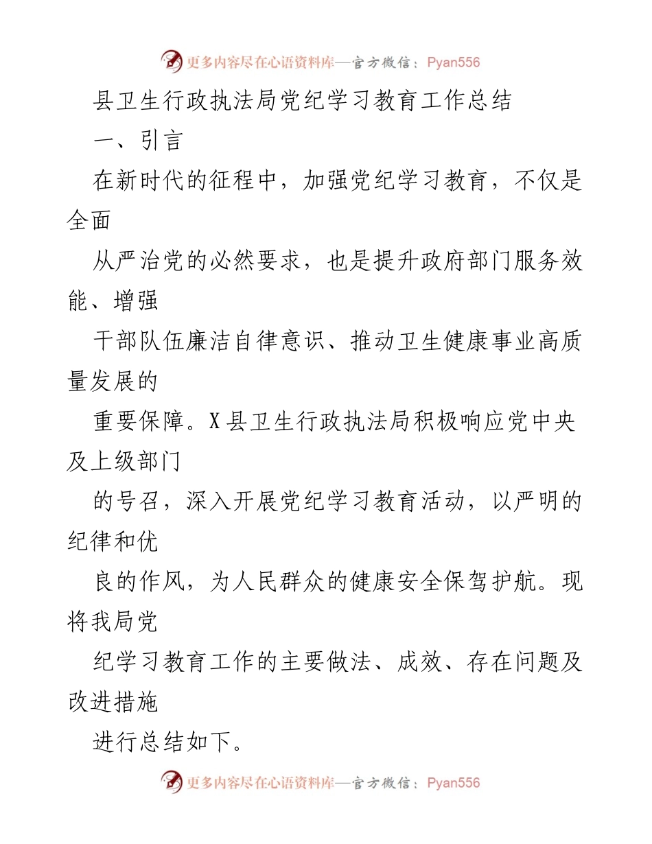 [工作总结] 县卫生行政执法局 - 加强党纪学习教育，提升执法水平与廉洁自律.docx_第1页