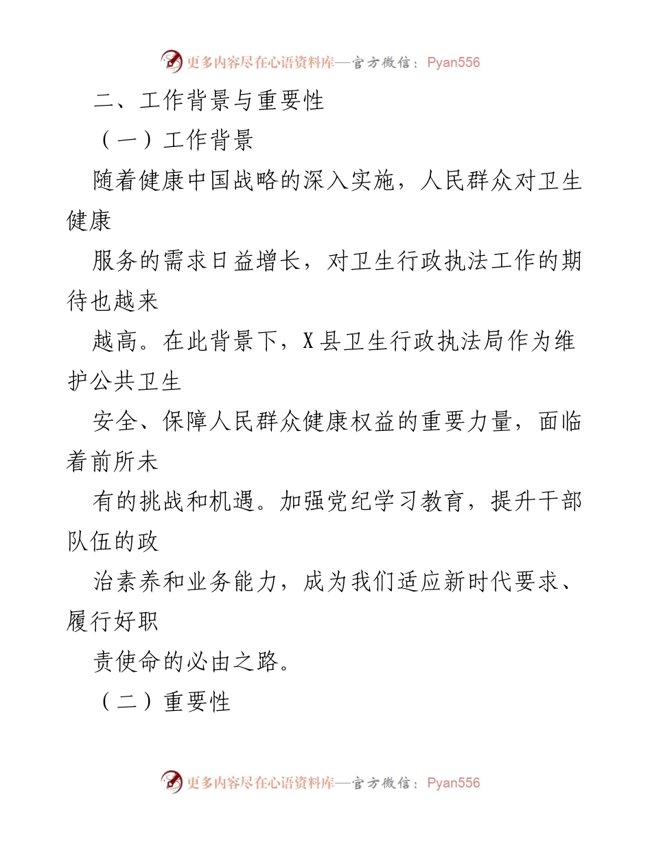 [工作总结] 县卫生行政执法局 - 加强党纪学习教育，提升执法水平与廉洁自律.docx_第2页