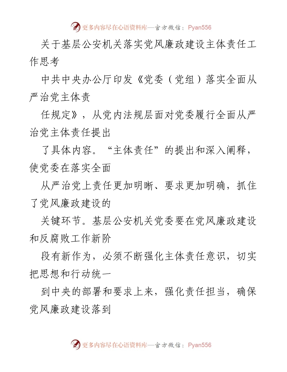 [工作总结] 基层公安机关 - 加强党风廉政建设主体责任的思考与实践.docx_第1页
