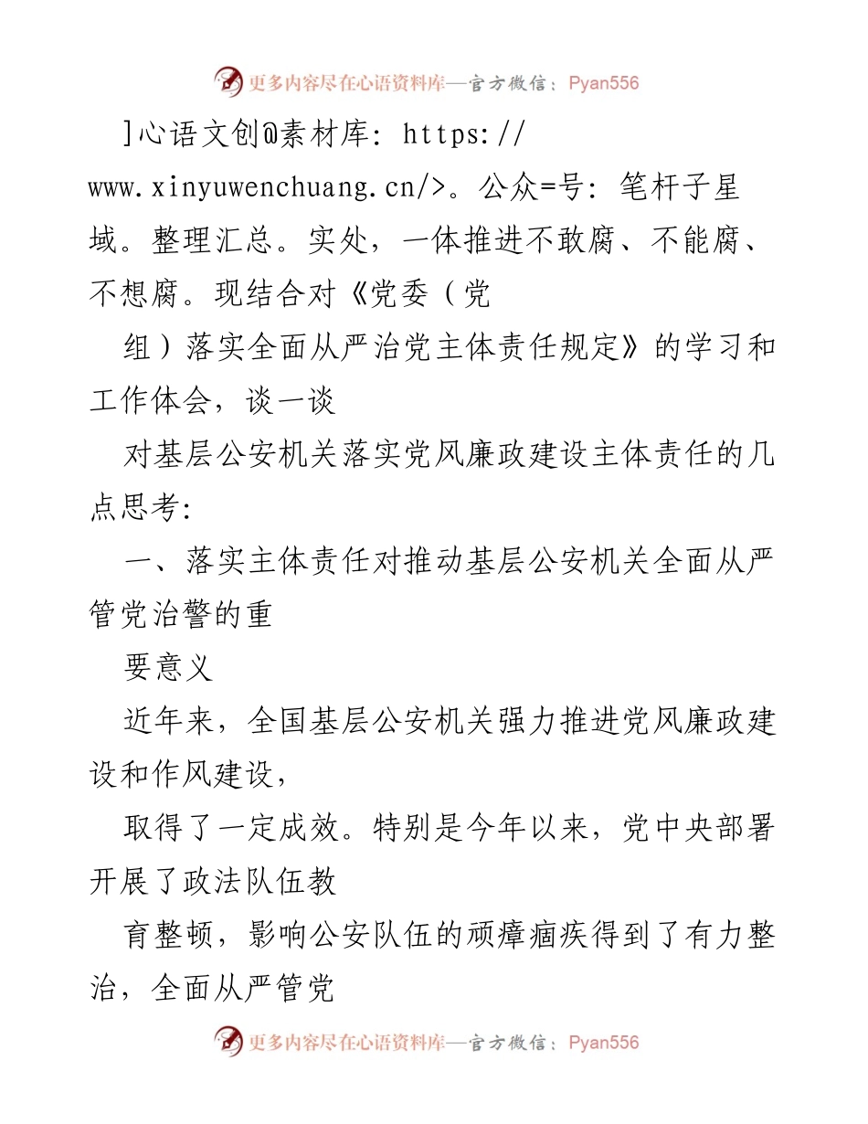 [工作总结] 基层公安机关 - 加强党风廉政建设主体责任的思考与实践.docx_第2页