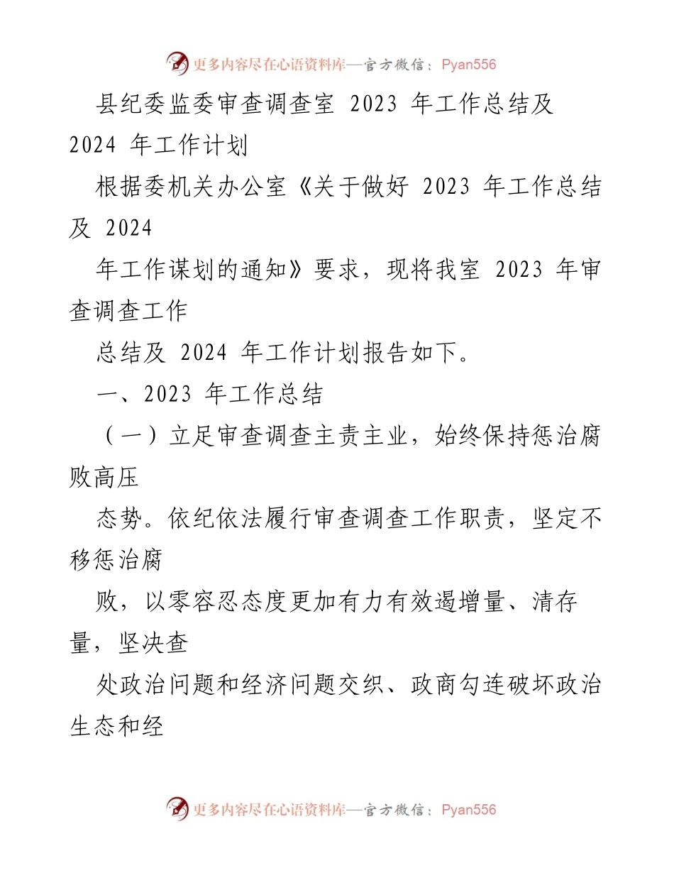 [工作总结] 县纪委监委 - 2023年度审查调查工作总结与2024年工作计划.docx_第1页
