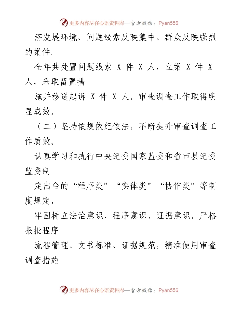 [工作总结] 县纪委监委 - 2023年度审查调查工作总结与2024年工作计划.docx_第2页