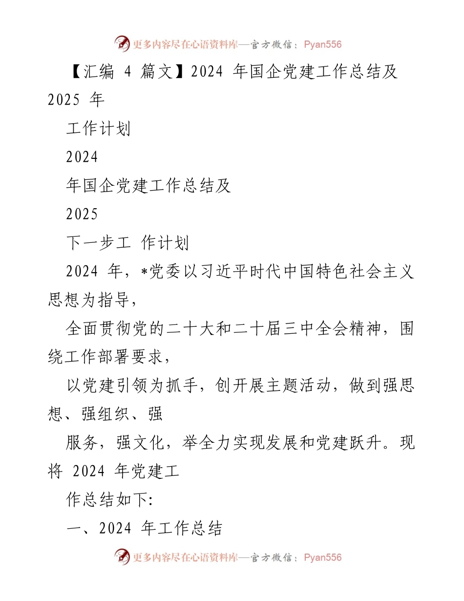 [工作总结] 国企党建 - 2024年国企党建工作总结与2025年工作计划_5.docx_第1页