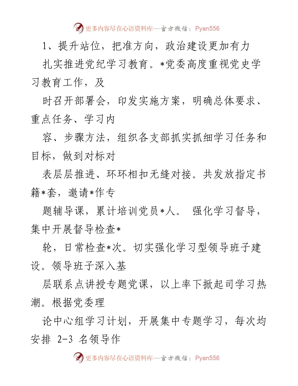 [工作总结] 国企党建 - 2024年国企党建工作总结与2025年工作计划_5.docx_第2页