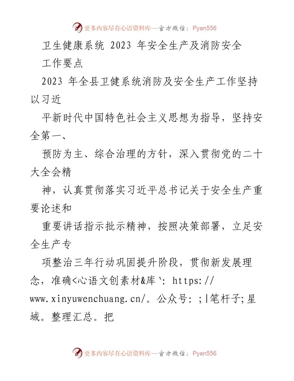 [工作总结] 卫生健康系统 - 2023年卫生健康系统安全生产及消防安全工作要点_1.docx_第1页