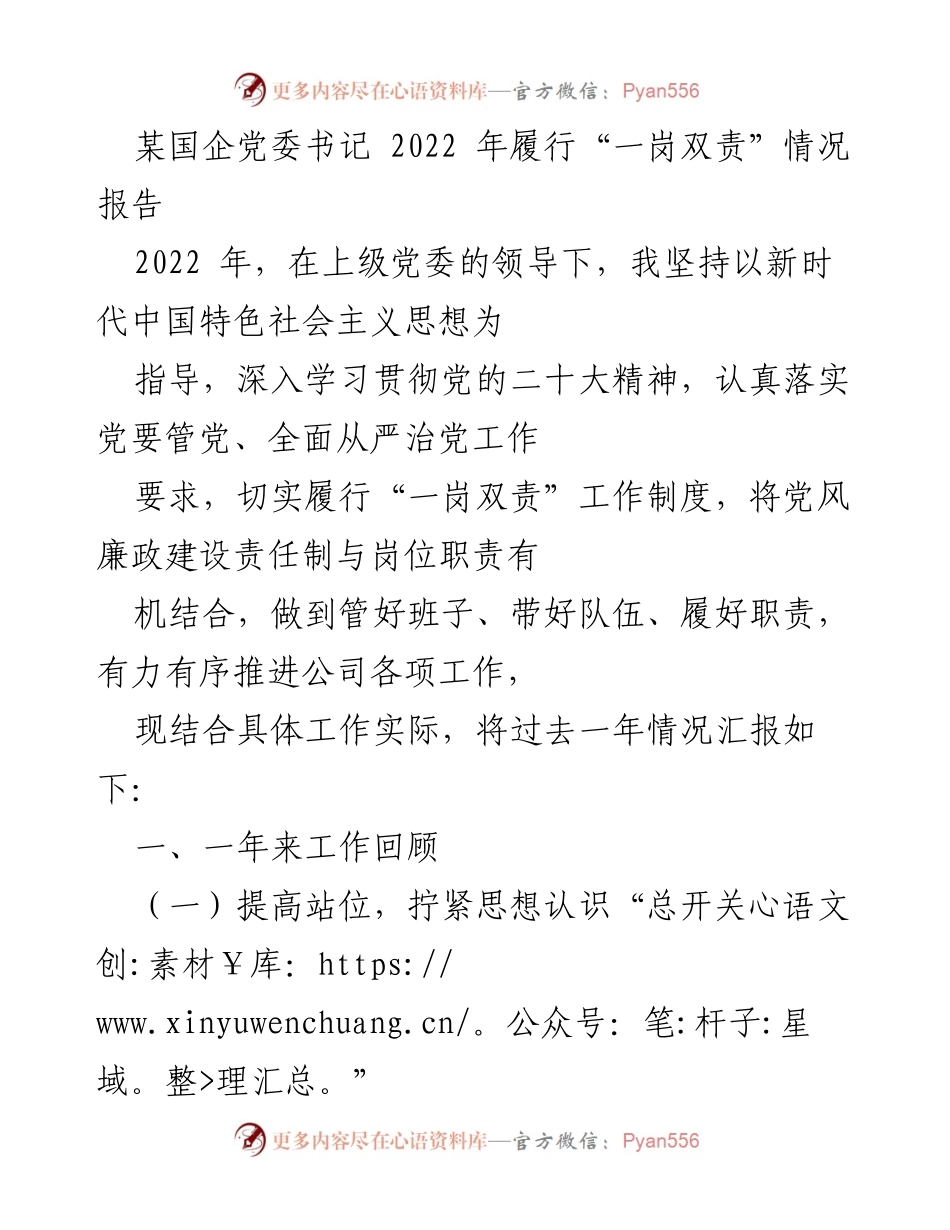 [工作总结] 国企党委书记履职 - 2022年“一岗双责”履行情况报告.docx_第1页