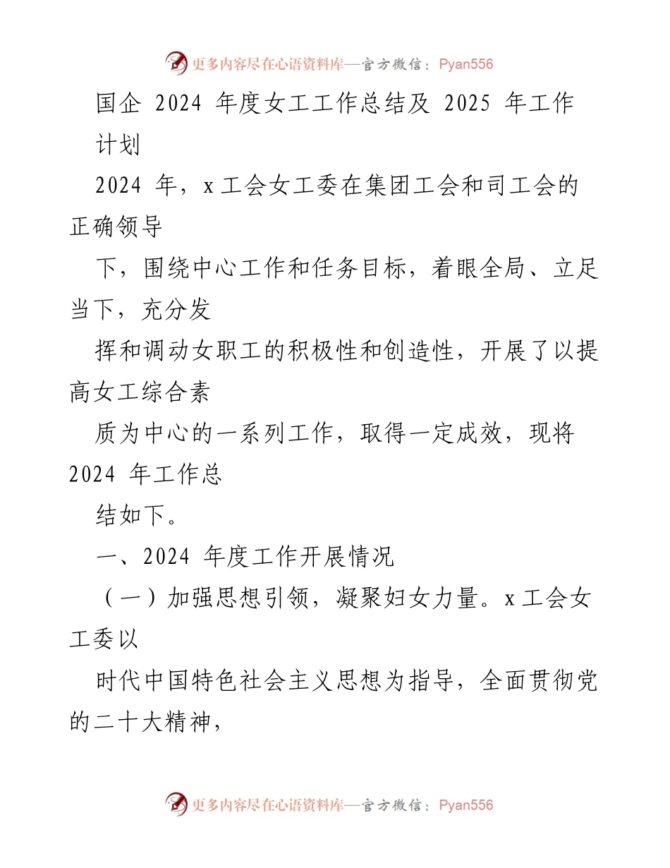 [工作总结] 国企女工工作会议 - 2024年度女工工作总结及2025年工作计划.docx_第1页