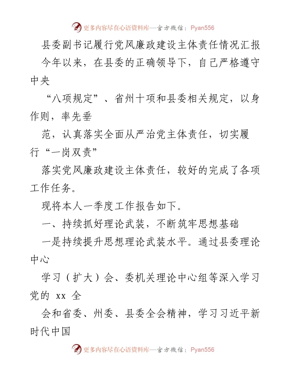 [工作总结] 县委副书记履行党风廉政建设主体责任 - 县委副书记党风廉政建设责任履行情况汇报_1.docx_第1页