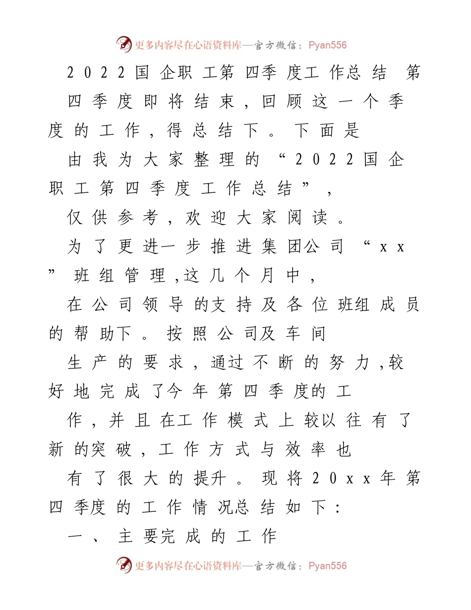 [工作总结] 国企职工 - 2022年第四季度工作总结报告.docx_第1页