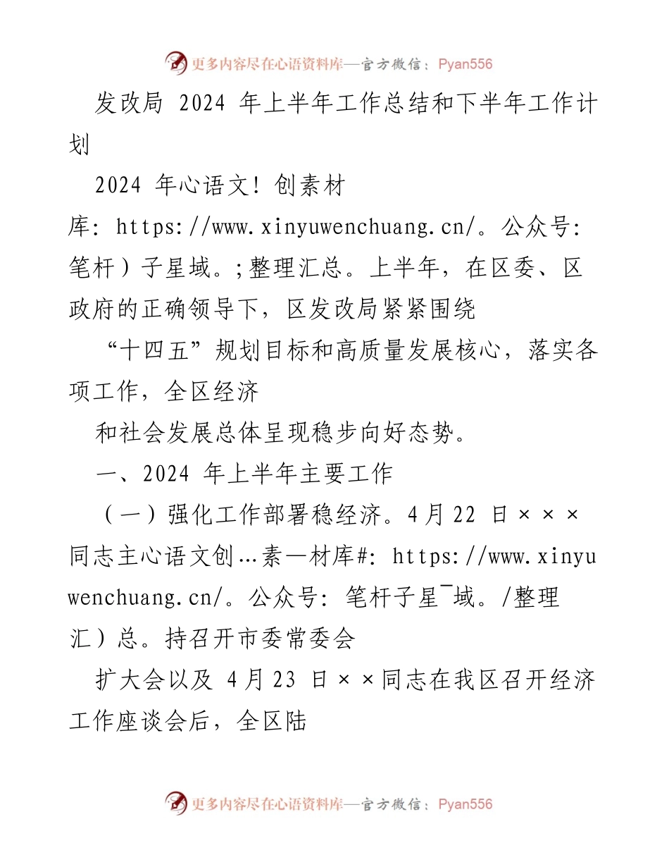 [工作总结] 发改局 - 2024年上半年工作总结与下半年工作计划.docx_第1页