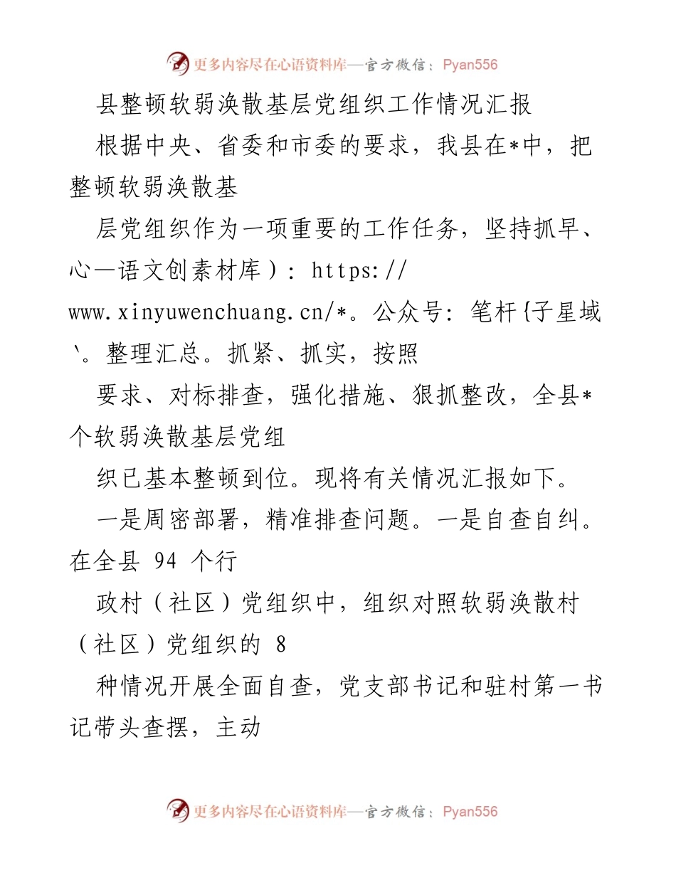 [工作总结] 基层党建 - 县级整顿软弱涣散基层党组织工作情况汇报.docx_第1页