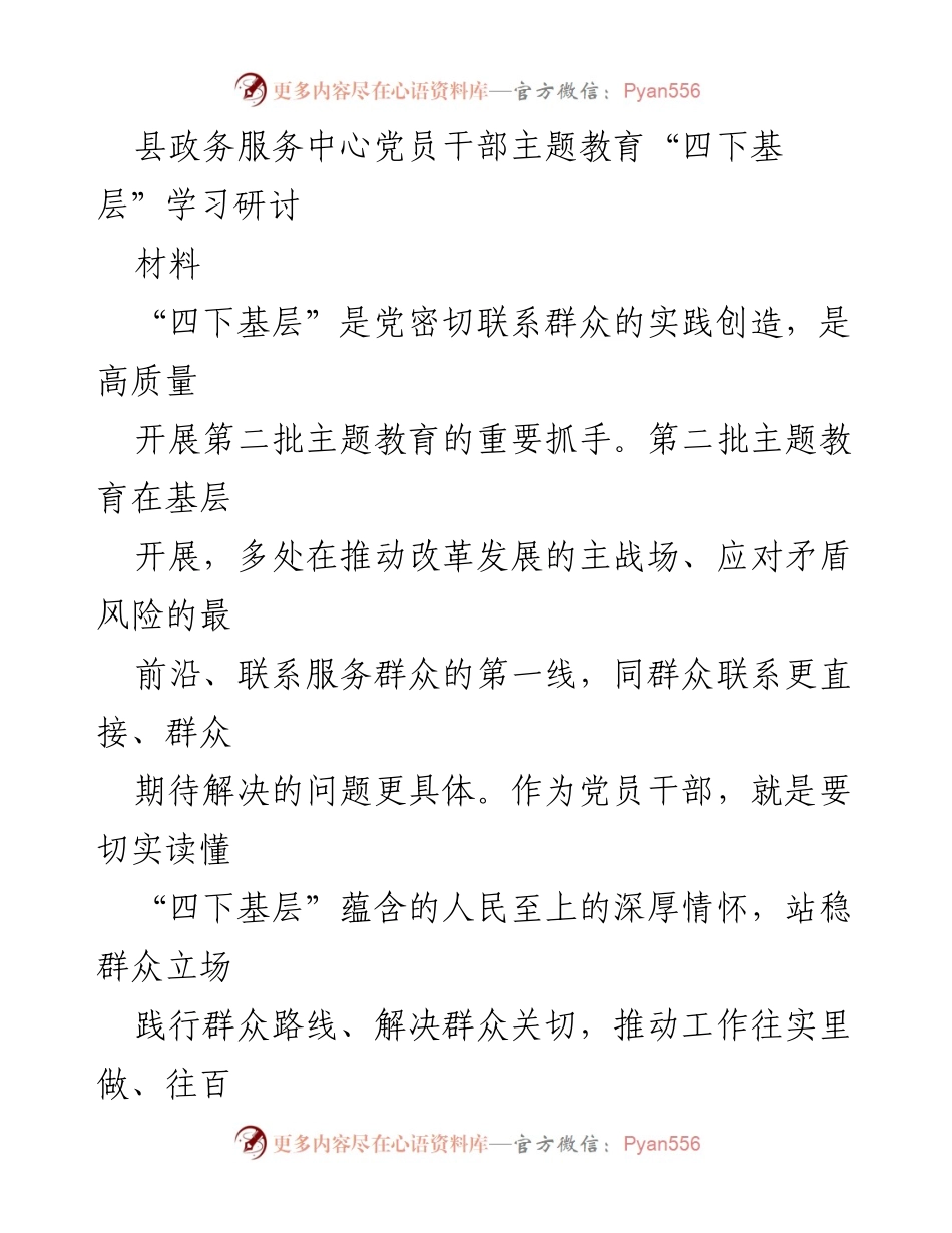 [工作总结] 县政务服务中心 - 深入基层，践行“四下基层”主题教育.docx_第1页