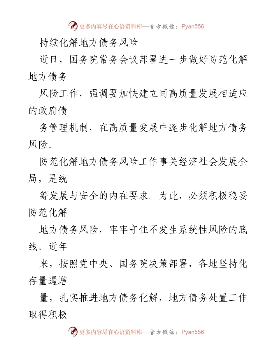 [工作总结] 国务院常务会议 - 持续化解地方债务风险的工作总结.docx_第1页