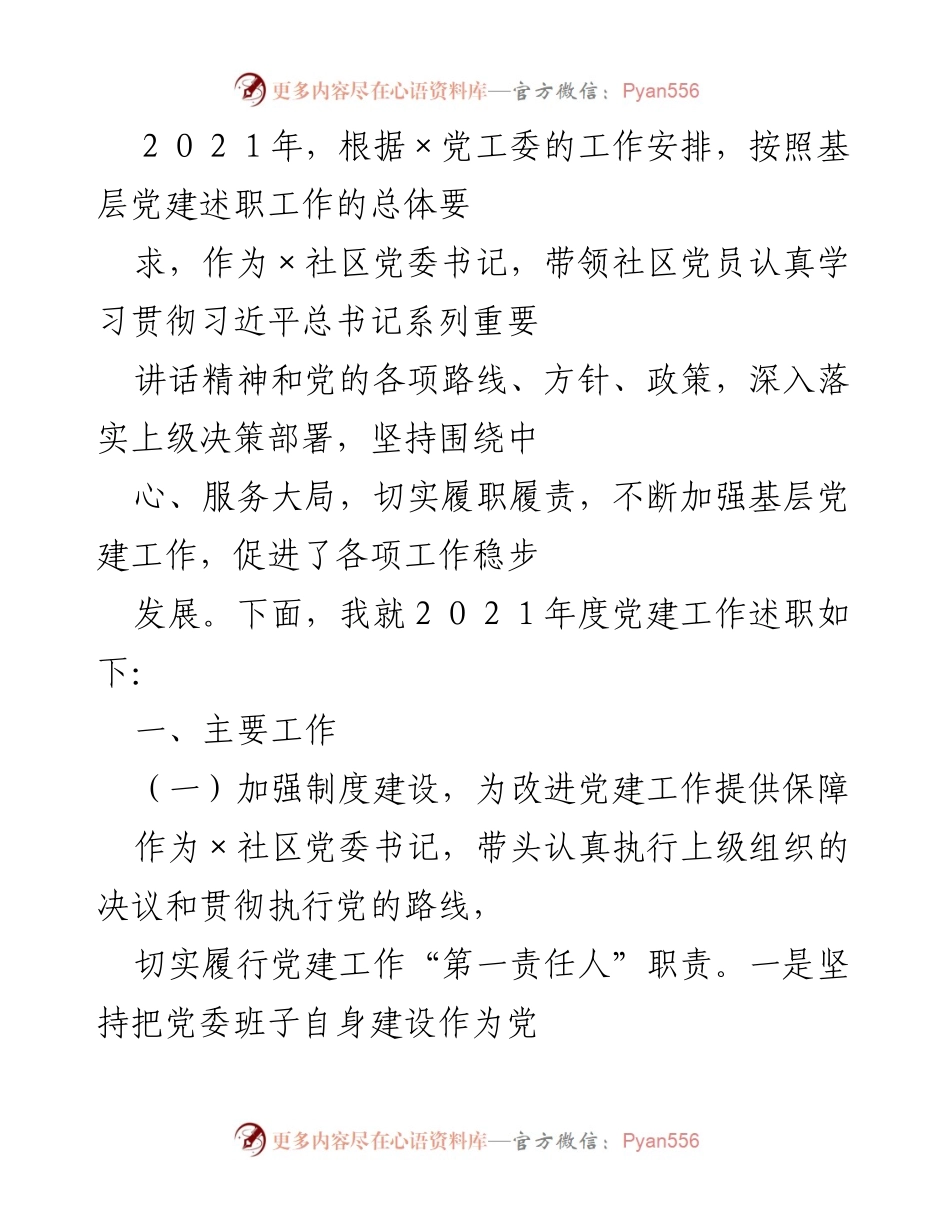 [工作总结] 基层党建述职 - 2021年度社区党建工作述职报告.docx_第1页
