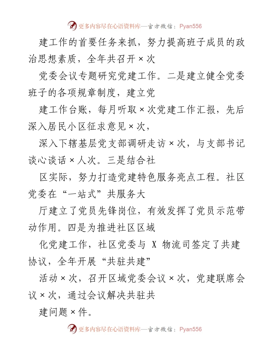 [工作总结] 基层党建述职 - 2021年度社区党建工作述职报告.docx_第2页