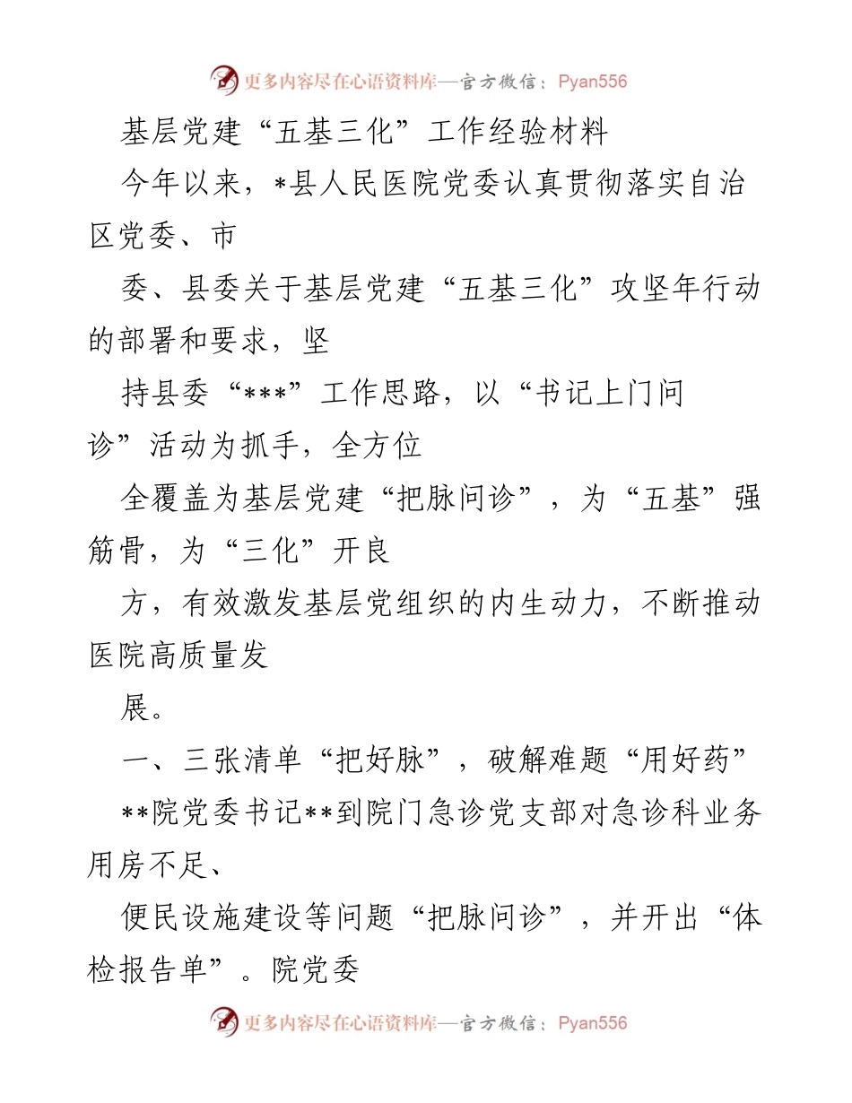 [工作总结] 基层党建 - 基层党建“五基三化”工作经验总结.docx_第1页