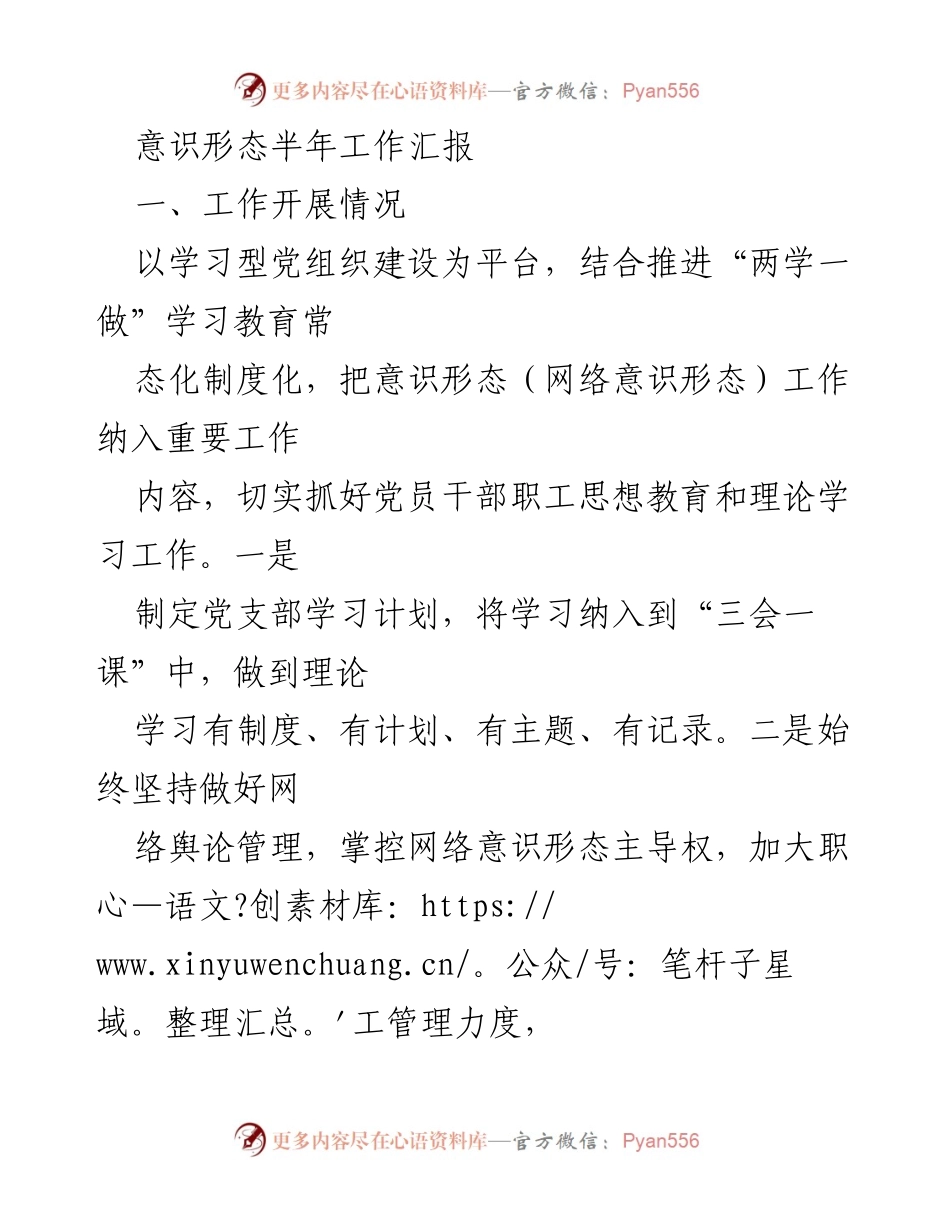 [工作总结] 半年工作汇报 - 意识形态工作开展情况及改进思路.docx_第1页