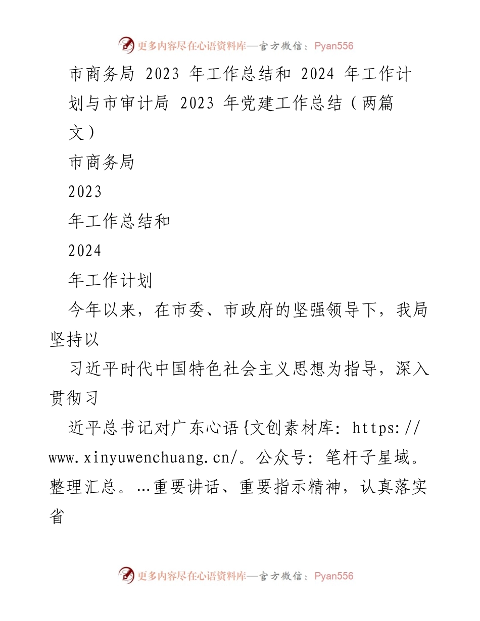 [工作总结] 商务局年度总结会议 - 2023年商务局工作总结与2024年工作计划.docx_第1页