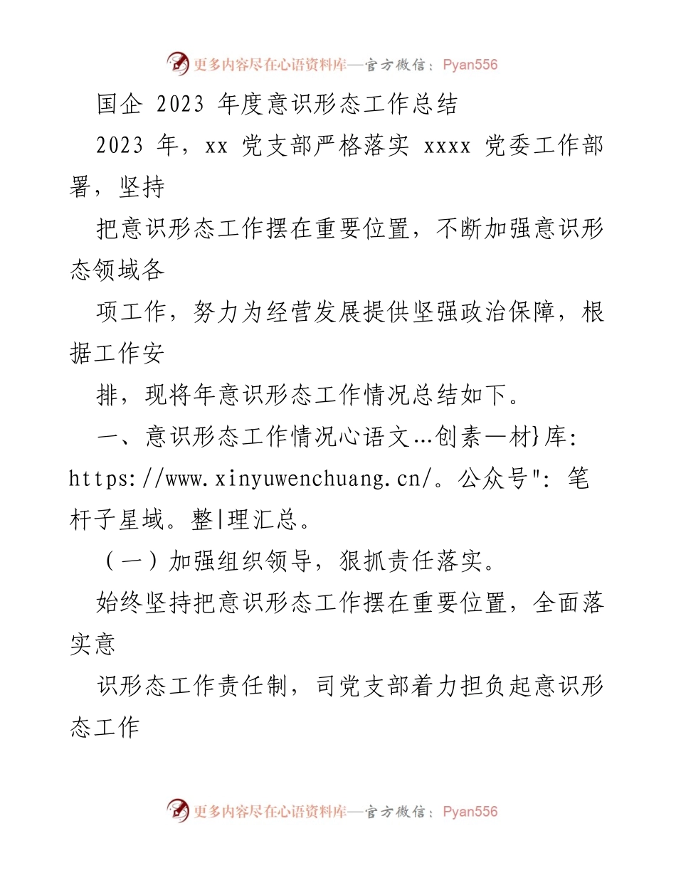[工作总结] 国企年度会议 - 2023年度意识形态工作总结报告.docx_第1页