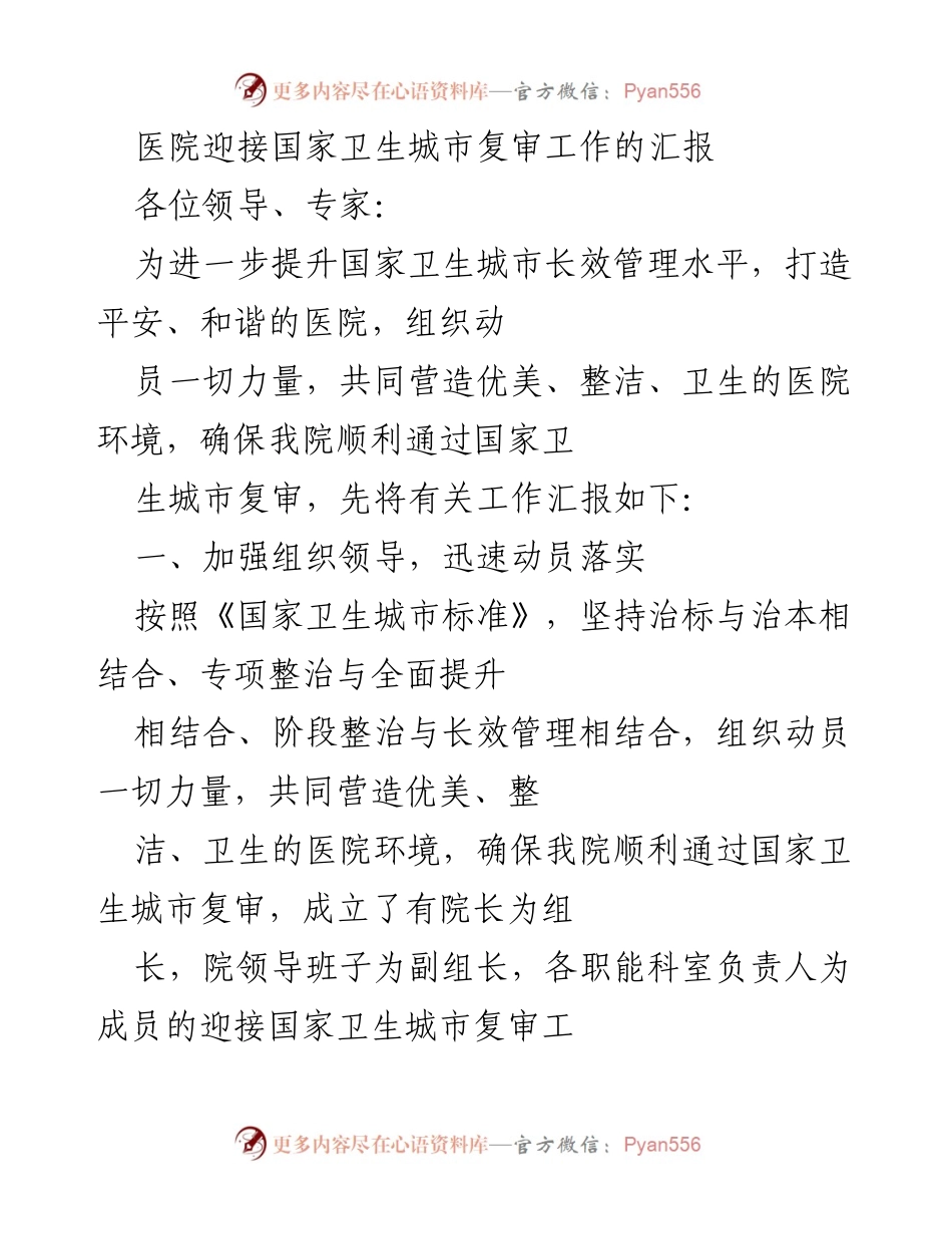 [工作总结] 医院迎接国家卫生城市复审 - 医院迎接国家卫生城市复审工作总结报告.docx_第1页