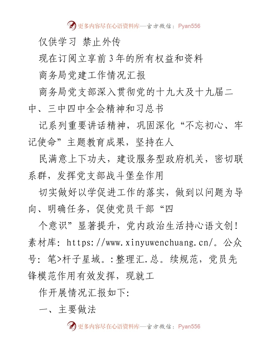 [工作总结] 商务局党建工作 - 商务局党建工作情况汇报及落实措施.docx_第1页