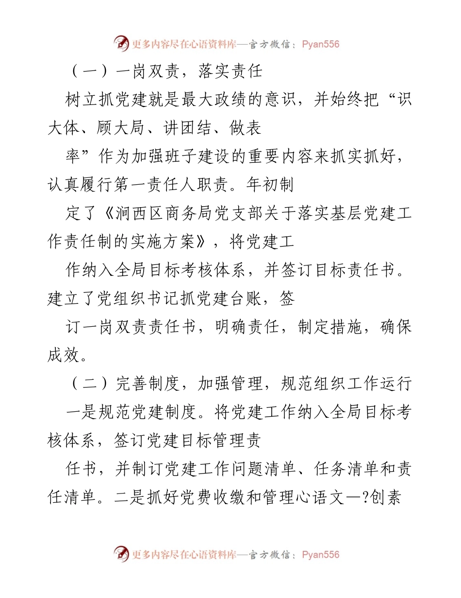[工作总结] 商务局党建工作 - 商务局党建工作情况汇报及落实措施.docx_第2页