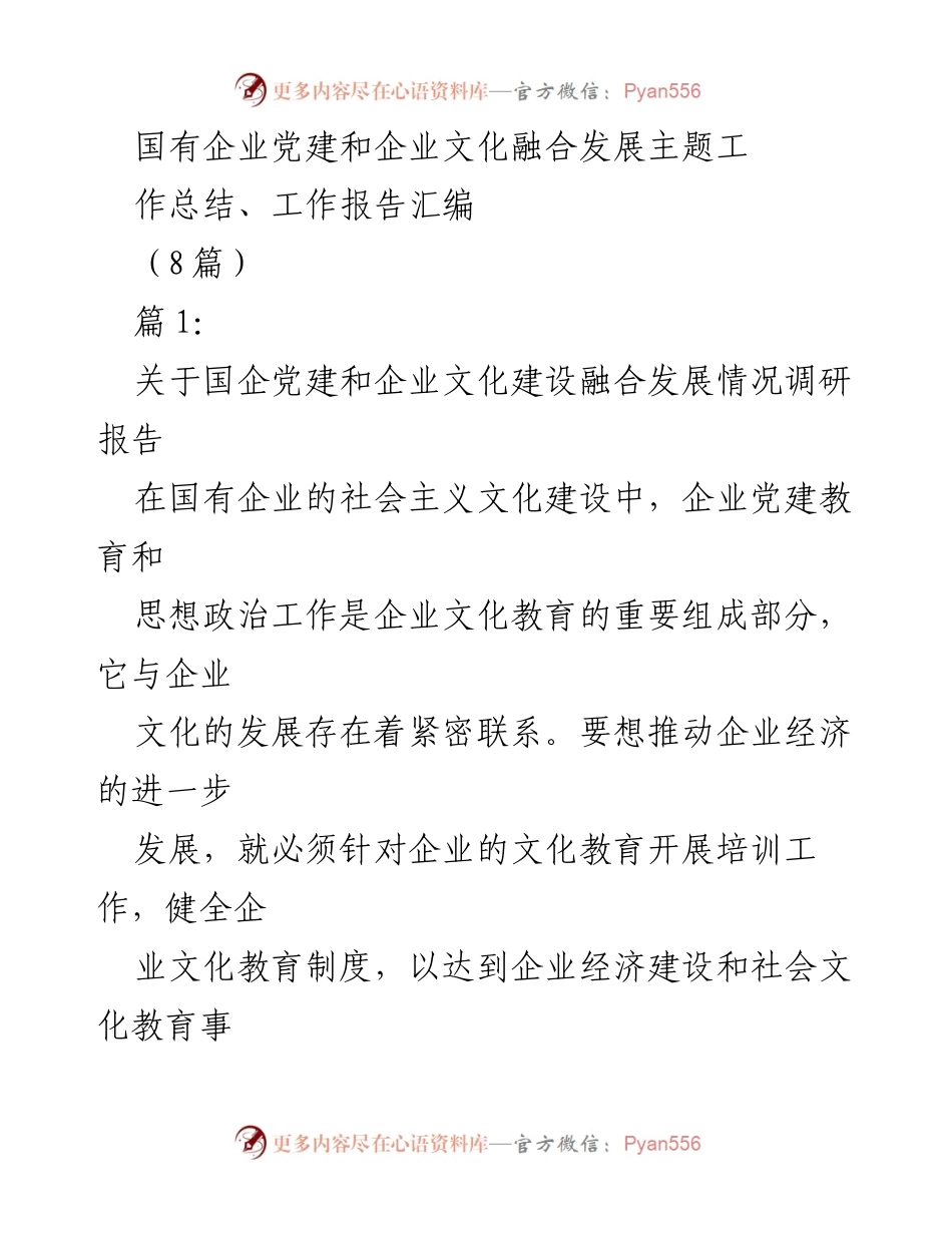 [工作总结] 国有企业党建与文化建设 - 国有企业党建与企业文化融合发展的调研与总结报告.docx_第1页