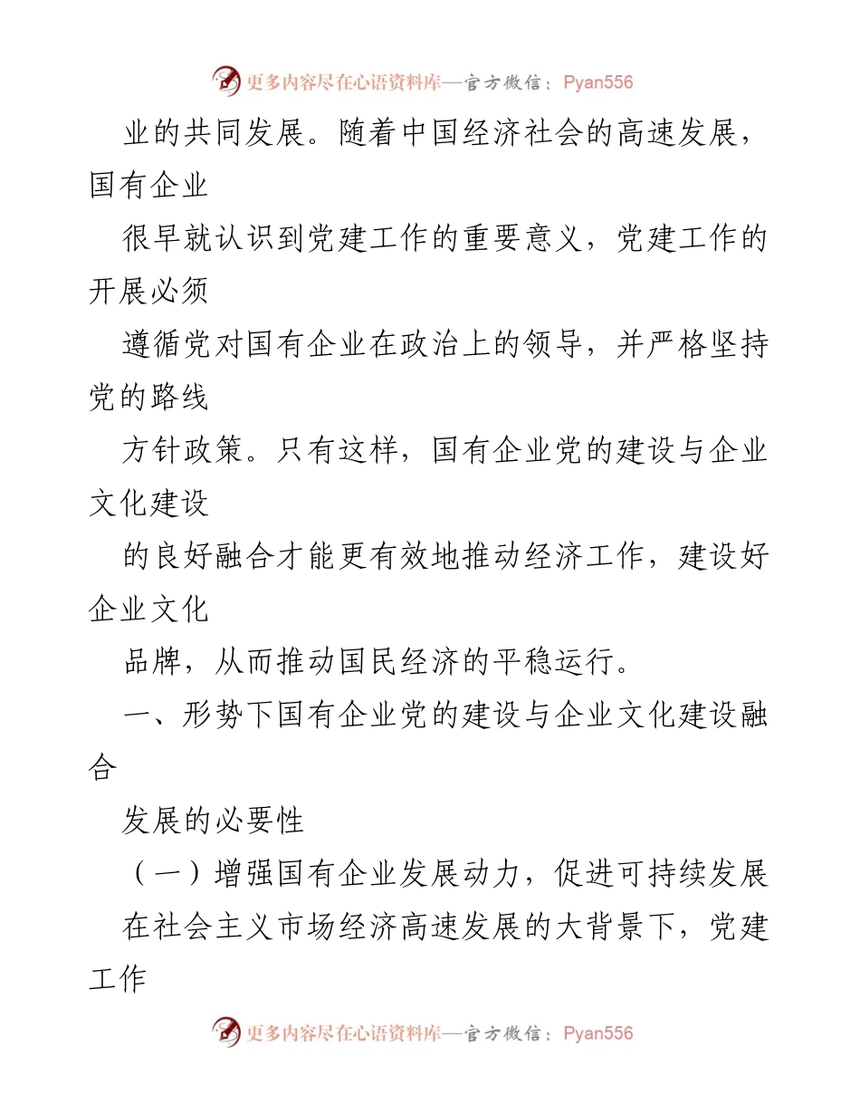 [工作总结] 国有企业党建与文化建设 - 国有企业党建与企业文化融合发展的调研与总结报告.docx_第2页