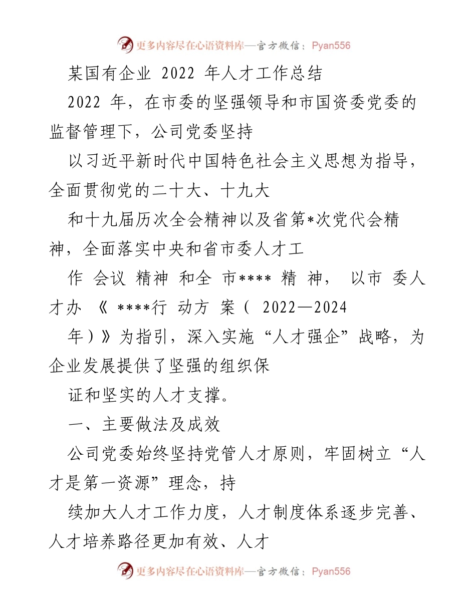 [工作总结] 国有企业人才工作总结 - 2022年国有企业人才工作总结与成效分析.docx_第1页