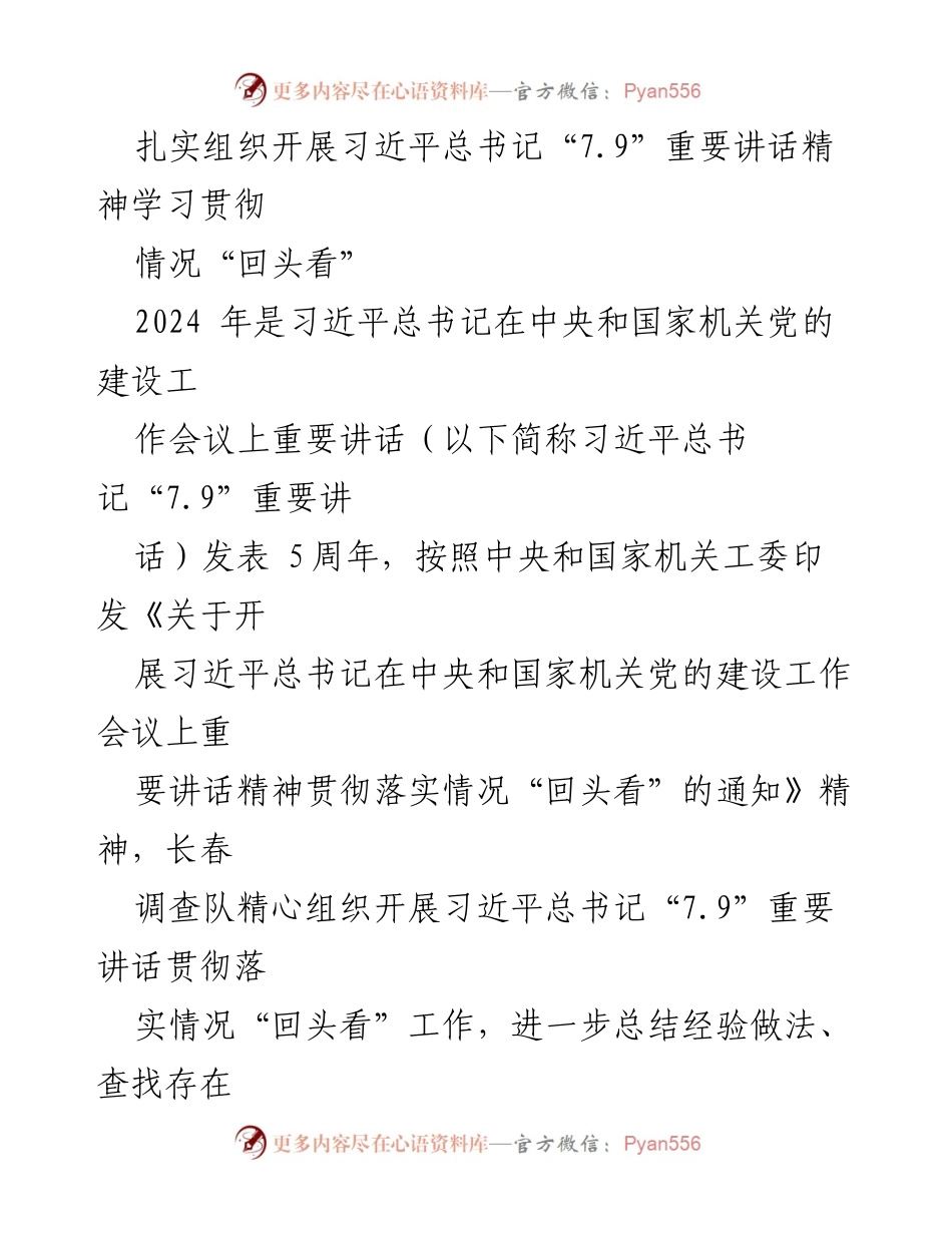 [工作总结] 学习贯彻 - 扎实推进习近平总书记“7.9”重要讲话精神落实情况“回头看”工作.docx_第1页