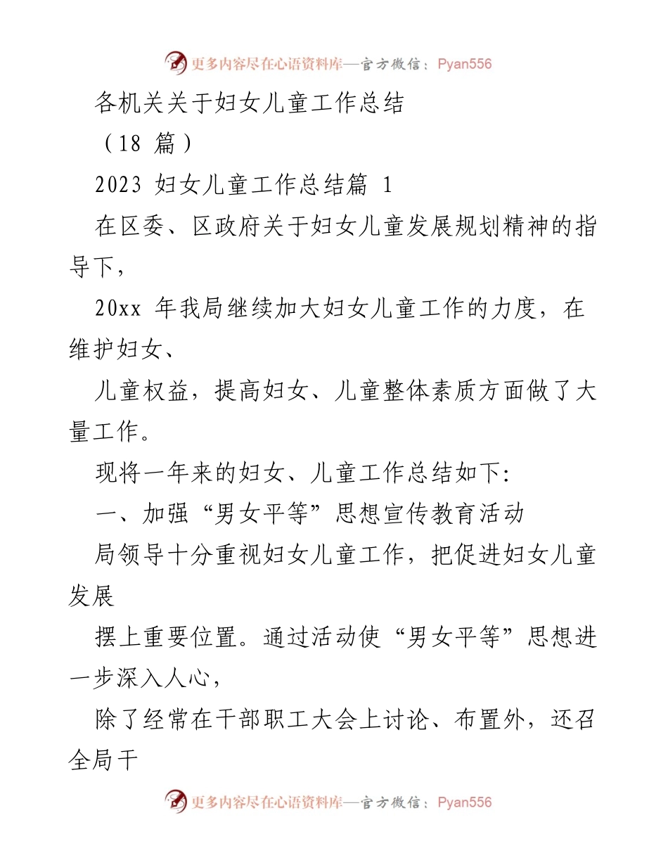 [工作总结] 妇女儿童工作 - 2023年度妇女儿童工作总结报告_1.docx_第1页