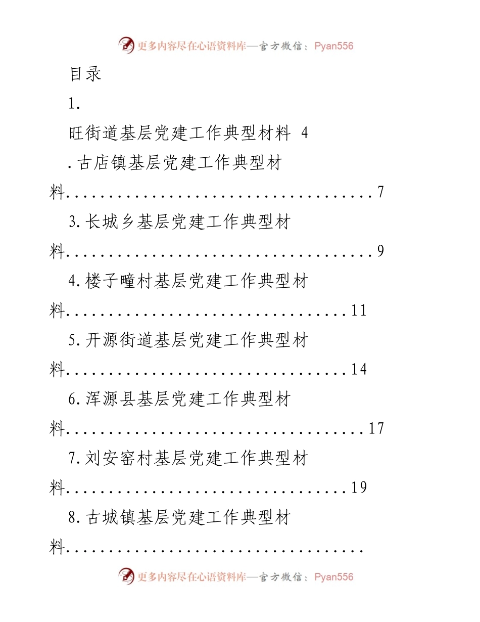 [工作总结] 基层党建工作典型材料汇编.docx_第1页