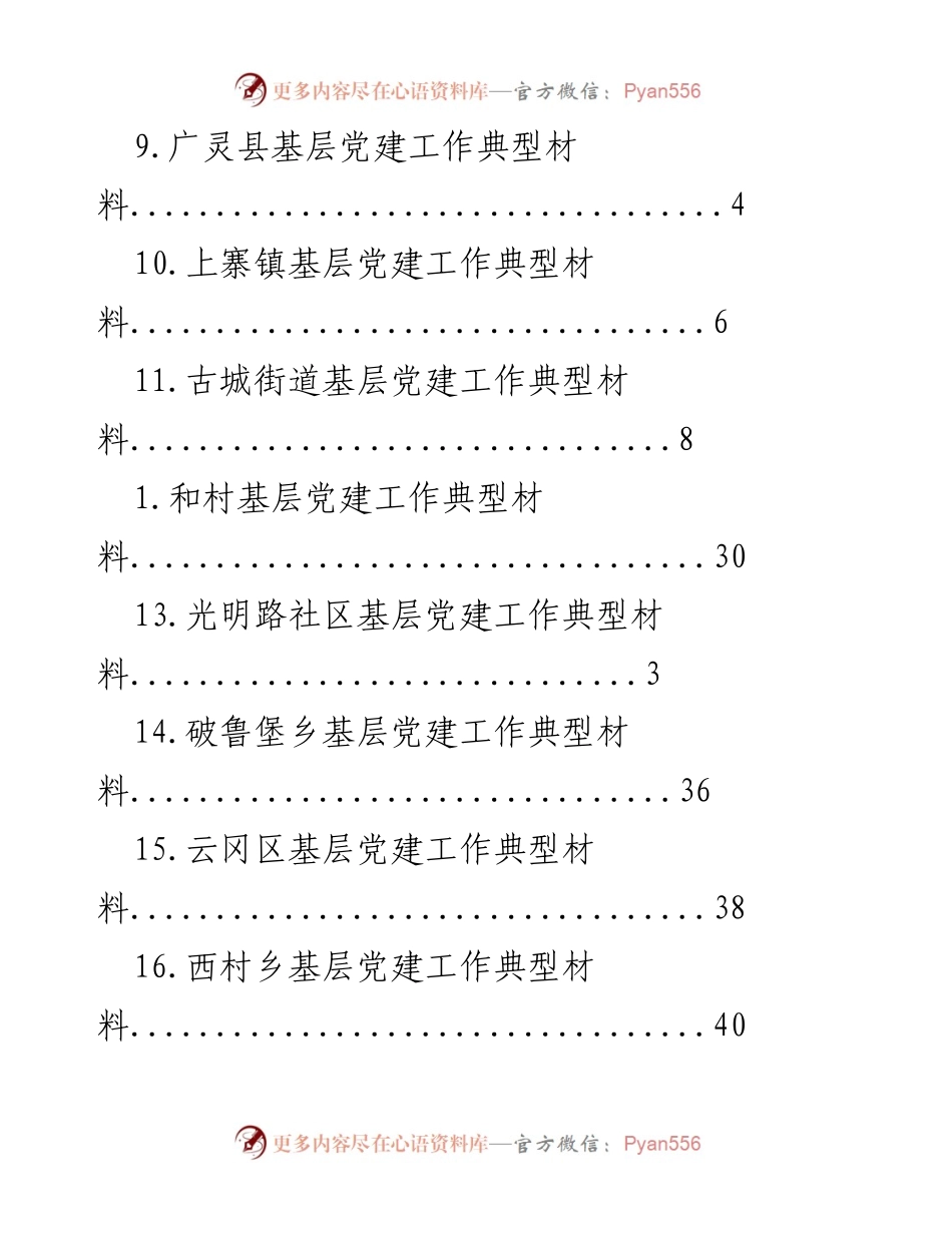 [工作总结] 基层党建工作典型材料汇编.docx_第2页