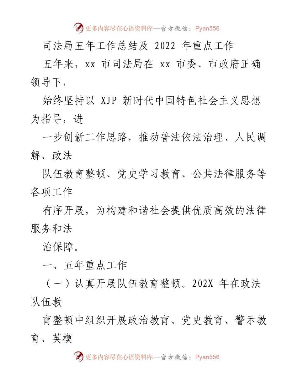 [工作总结] 司法局五年总结会议 - 司法局五年工作总结与2022年重点工作展望.docx_第1页