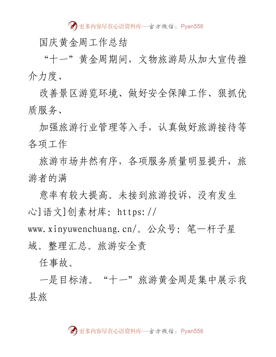 [工作总结] 国庆黄金周 - “十一”黄金周旅游工作总结与成效分析.docx_第1页