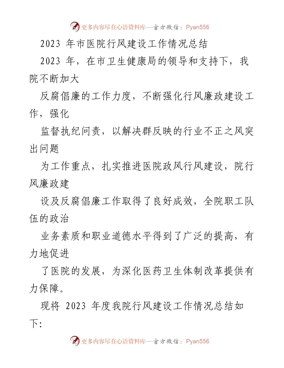 [工作总结] 医院行风建设 - 2023年市医院行风建设工作情况总结.docx_第1页