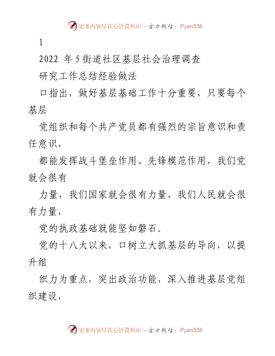 [工作总结] 基层社会治理 - 加强基层党组织建设经验总结.docx_第1页