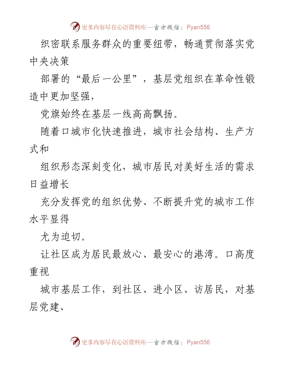 [工作总结] 基层社会治理 - 加强基层党组织建设经验总结.docx_第2页