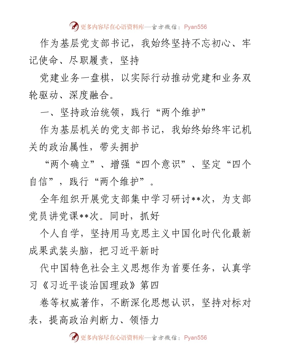 [工作总结] 基层党建 - 坚持初心使命，推动党建与业务深度融合.docx_第1页