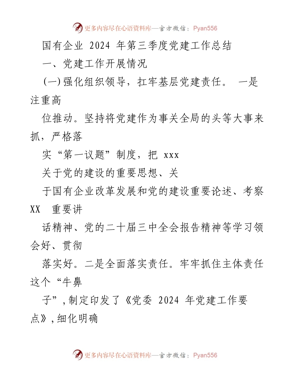 [工作总结] 国有企业 - 2024年第三季度党建工作总结.docx_第1页